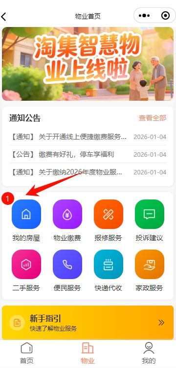 淘集物业小程序进入我的房屋页面