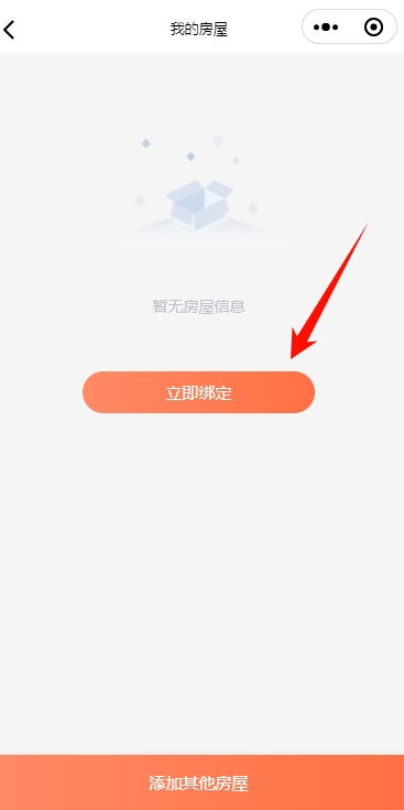 淘集物业小程序立即绑定或添加其他房屋入口
