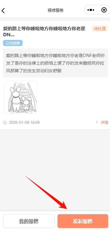 淘集物业小程序发起报修按钮