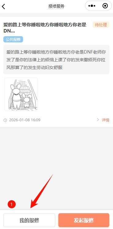 淘集物业小程序我的报修入口