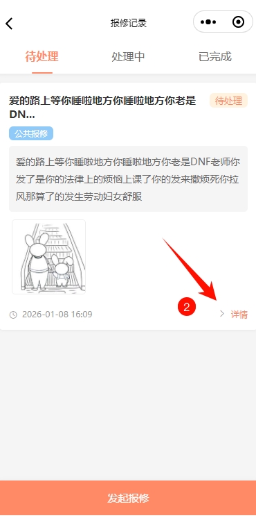 淘集物业小程序报修服务单列表