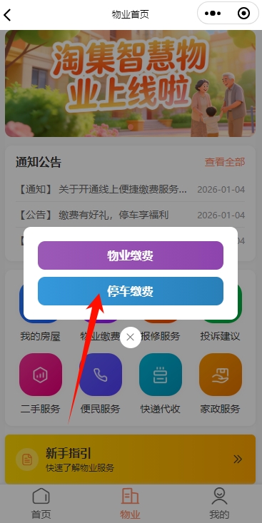 淘集物业小程序停车缴费入口