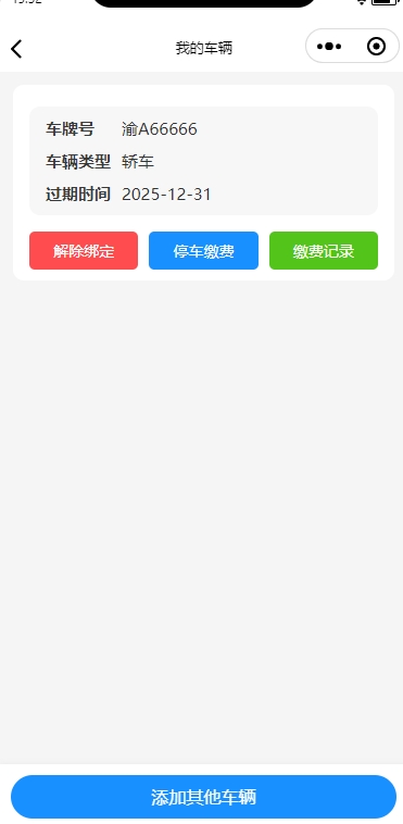 淘集物业小程序已绑定车辆停车缴费页面