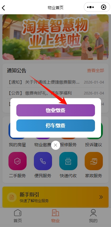 淘集物业首页物业缴费入口